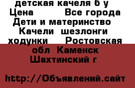 детская качеля б-у › Цена ­ 700 - Все города Дети и материнство » Качели, шезлонги, ходунки   . Ростовская обл.,Каменск-Шахтинский г.